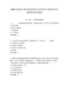 2025年灤縣行政審批和政務信息管理局下屬事業單位招聘筆試參考題庫附答案