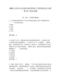2025天津市公安局面向退役特戰士兵特殊招錄公安特警10人筆試試題附答案解析