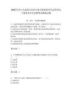 2025年環(huán)江毛南族自治縣行政審批和政務(wù)信息管理局下屬事業(yè)單位招聘筆試模擬試題附答案