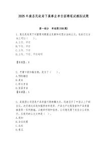 2025年康縣民政局下屬事業單位招聘筆試模擬試題附答案