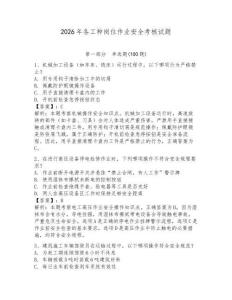 2026年各工種崗位作業安全考核試題【奪冠】