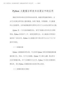 2025年Python大數據分析技術在商業中的應用