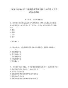 2025云南保山昌寧欣茂物業(yè)管理有限公司招聘1人筆試參考試題附答案解析
