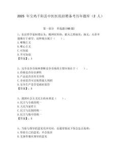 2025年宝鸡千阳县中医医院招聘备考历年题库（2人）附答案解析（夺冠）