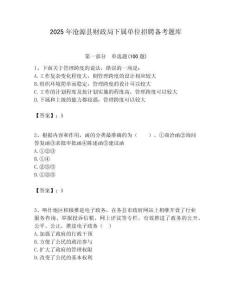 2025年滄源縣財政局下屬單位招聘備考題庫附答案