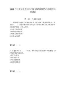 2026年注册城乡规划师之城乡规划管理与法规题库检测试卷附答案详解（轻巧夺冠）