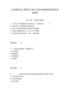 注冊測繪師之測繪綜合能力考前沖刺模擬題庫提供答案解析有完整答案詳解