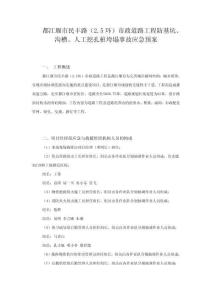 民豐路防基坑、溝槽、人工挖孔樁垮塌事故應(yīng)急預案