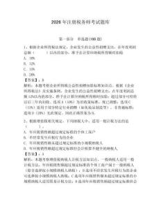 2026年注册税务师考试题库及答案（网校专用）