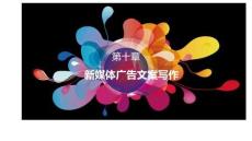 廣告文案寫作教程（第5版） 課件  第十章 新媒體廣告文案寫作