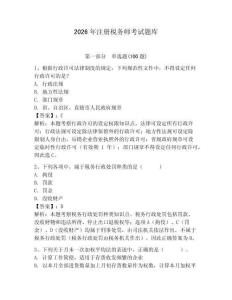 2026年注册税务师考试题库附答案（夺分金卷）