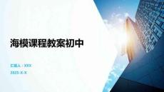 海模課程教案初中