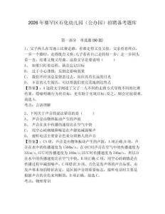 2026年賽罕區石化幼兒園（公辦園）招聘備考題庫及一套答案詳解