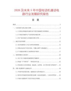 2026及未來5年中國電話機通話電路行業發展研究報告