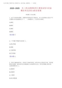 2025年-2025年二级注册建筑师之建筑结构与设备模拟考试试卷A卷含答案