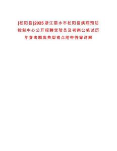 [松陽(yáng)縣]2025浙江麗水市松陽(yáng)縣疾病預(yù)防控制中心公開招聘駕駛員及考察公筆試歷年參考題庫(kù)典型考點(diǎn)附帶答案詳解