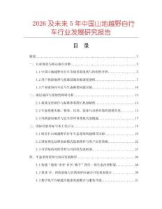 2026及未來(lái)5年中國(guó)山地越野自行車(chē)行業(yè)發(fā)展研究報(bào)告