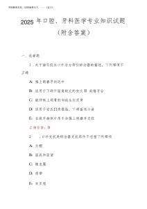 2025年口腔、牙科醫學專業知識試題(附含答案)