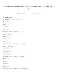 《產(chǎn)品認(rèn)證基礎(chǔ)》試題及答案第五章產(chǎn)品認(rèn)證過程第六章產(chǎn)品認(rèn)證工廠檢查及其關(guān)鍵技術(shù)