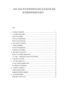 2025-2030圣多美和普林西比銀行業(yè)市場(chǎng)分析及投資發(fā)展趨勢(shì)規(guī)劃研究報(bào)告