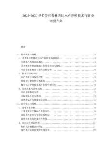 2025-2030圣多美和普林西比水產養殖技術與商業運營方案