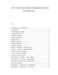 2025-2030時尚皮革錢包行業(yè)市場深度研究及多功能卡包設(shè)計(jì)開發(fā)