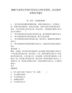 2026年深圳市羅湖區(qū)清泉幼兒園體育教師、機(jī)動(dòng)教師招聘?jìng)淇碱}庫有答案詳解
