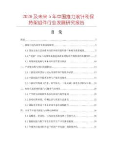 2026及未來5年中國推力滾針和保持架組件行業發展研究報告