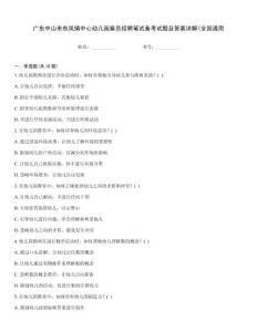 廣東中山市東鳳鎮(zhèn)中心幼兒園雇員招聘筆試備考試題及答案詳解(全國通用