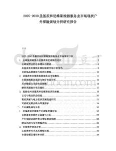 2025-2030圣基茨和尼維斯旅游服務(wù)業(yè)市場(chǎng)現(xiàn)狀戶(hù)外探險(xiǎn)規(guī)劃分析研究報(bào)告