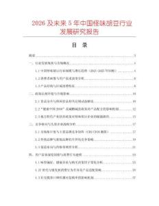 2026及未來5年中國怪味胡豆行業發展研究報告