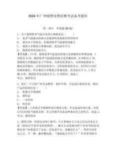 2024年廣州輔警協(xié)警招聘考試備考題庫含答案詳解（完整版）
