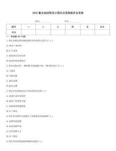 2025重慶繼續(xù)教育公需科目答題題庫及答案