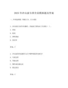 2025年沖擊波專四全真模擬題及答案