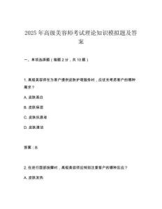 2025年高級(jí)美容師考試?yán)碚撝R(shí)模擬題及答案