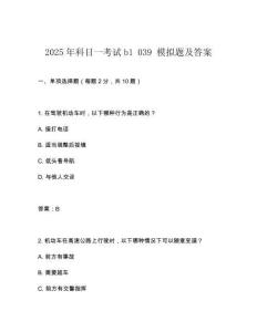 2025年科目一考試b1 039 模擬題及答案