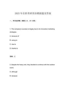 2025年在職考研英語模擬題及答案