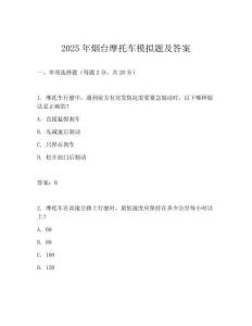 2025年煙臺(tái)摩托車模擬題及答案
