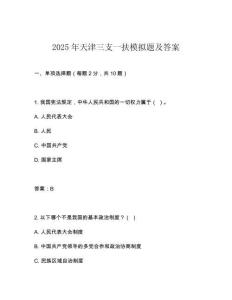 2025年天津三支一扶模擬題及答案