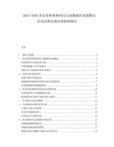 2025-2030圣多美和普林西比石油勘探區塊調整討論及法律法規完善機制探討