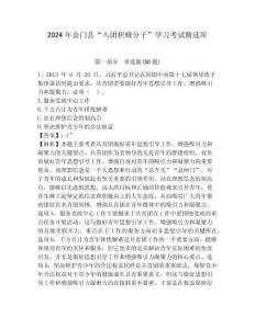 2024年金門(mén)縣“入團(tuán)積極分子”學(xué)習(xí)考試精選庫(kù)及參考答案詳解