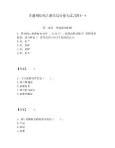 注冊(cè)測(cè)繪師之測(cè)繪綜合能力練習(xí)題(一)及答案詳解1套