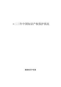 中國知識產權保護狀況-國家知識產權局
