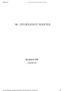 湖北省知識產權保護狀況評價報告-湖北省知識產權局
