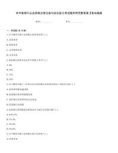 市中級(jí)銀行從業(yè)資格法律法規(guī)與綜合能力考試題庫附完整答案【各地真題