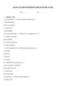 中級(jí)銀行從業(yè)資格中級(jí)風(fēng)險(xiǎn)管理考試題庫及參考答案(綜合題)