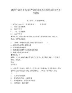 2026年深圳市龍崗區平湖街道陽光星苑幼兒園招聘備考題庫完整答案詳解