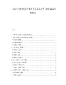 2025中國(guó)網(wǎng)絡(luò)安全服務(wù)市場(chǎng)威脅態(tài)勢(shì)與防護(hù)需求分析報(bào)告
