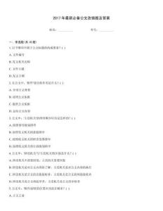 2017年最新必備公文改錯(cuò)題及答案