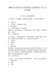 2026年杭州市濱江區(qū)消防救援大隊(duì)招聘財(cái)務(wù)工作人員備考題庫(kù)帶答案詳解